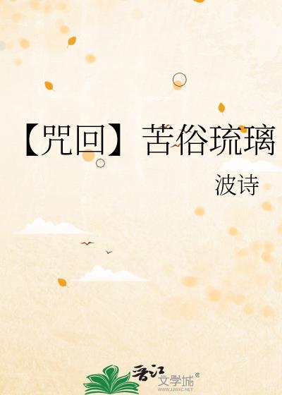 咒术回战苦夏是什么梗