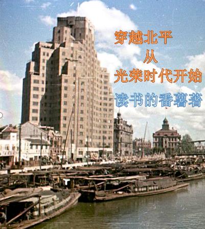 穿越到1950北平建国初期的小说