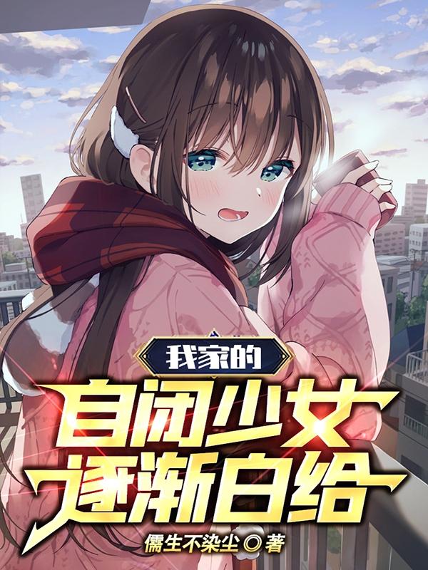 我家的自闭少女逐渐白给顾谨免费