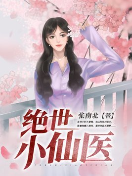 绝世小仙医1-100集完整版