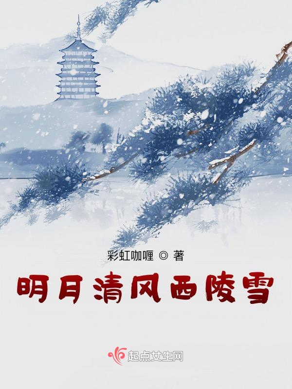 明月清风与共歌曲完整版