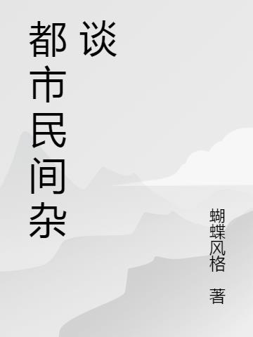 都市民间神医黄小龙