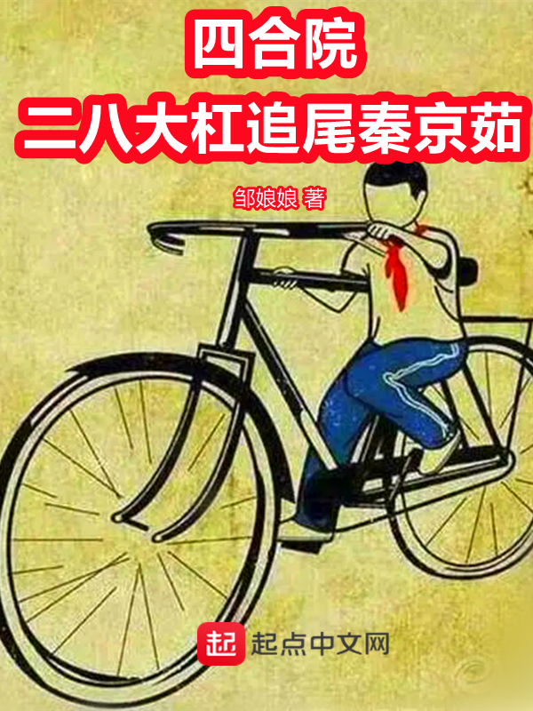 四合院之秦京茹