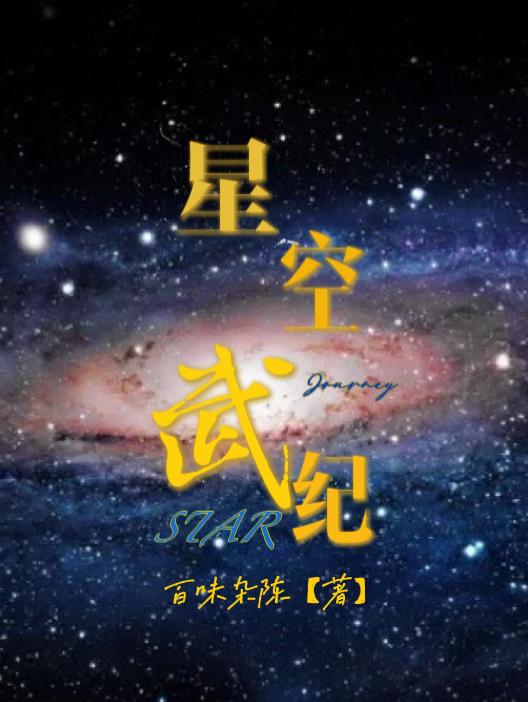 星空武士套装用什么币抽的