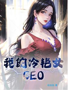 我的冷艳女总裁楚牧