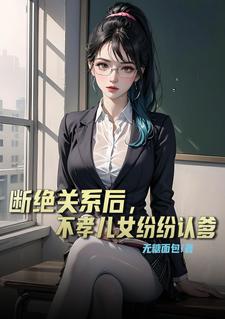 断绝父女关系之后还需要赡养父母么