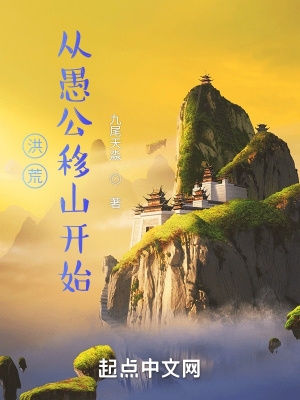 洪荒:从愚公移山开始(九尾天淼