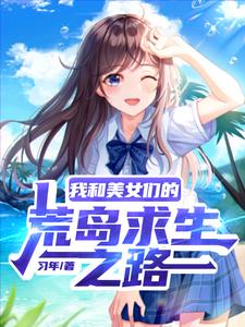 我成了美女们的救世主漫画