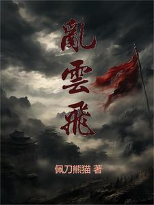 杜鹃山乱云飞