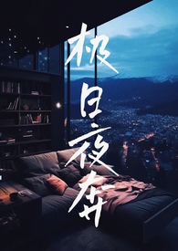 极昼极夜意思